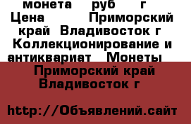 монета 100руб. 93 г. › Цена ­ 100 - Приморский край, Владивосток г. Коллекционирование и антиквариат » Монеты   . Приморский край,Владивосток г.